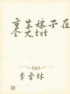 重生娘子在种田全文txt