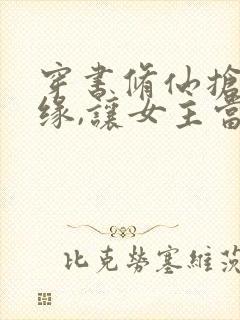 穿书修仙抢回机缘,让女主当炮灰