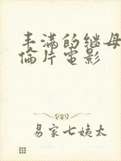 丰满的继母2理伦片电影