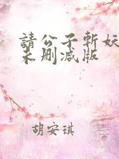 请公子斩妖小说未删减版