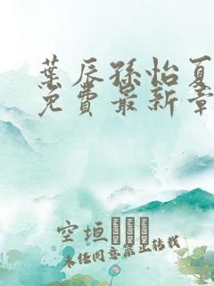 叶辰孙怡夏若雪免费最新章节
