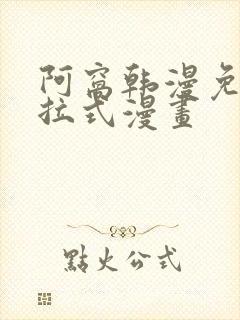 阿窝韩漫免费下拉式漫画