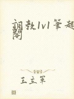 调教1v1笔趣阁