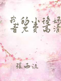 我的小后妈在线看免费高清