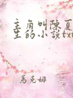 主角叫陈夏且永生的小说txt下载
