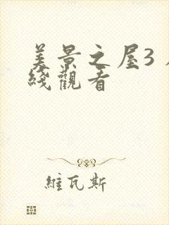 美景之屋3 在线观看