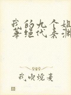 我的九个姐姐风华绝代秦渊