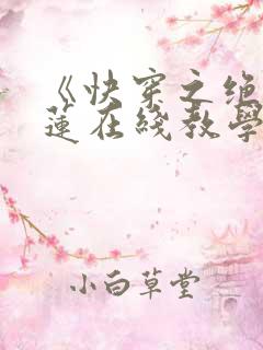 《快穿之绝美白莲在线教学》