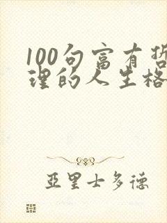 100句富有哲理的人生格言