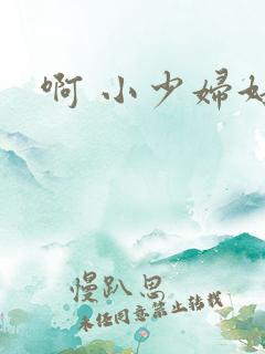 啊 小少妇好爽