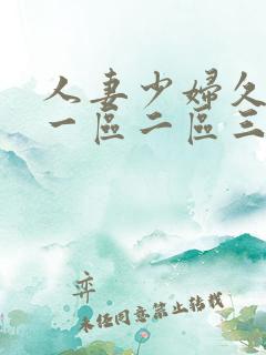 人妻少妇久久久一区二区三区