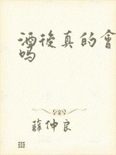 酒后真的会乱性吗