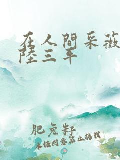 在人间采薇养父陆三平