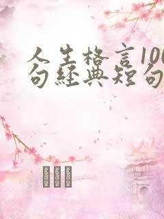 人生格言100句经典短句励志