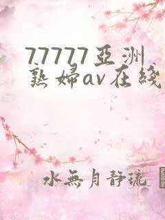 77777亚洲熟妇av在线