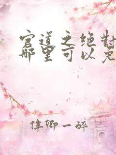 官道之绝对权力哪里可以免费阅读