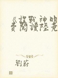 《误战神明》免费阅读陆尧小说