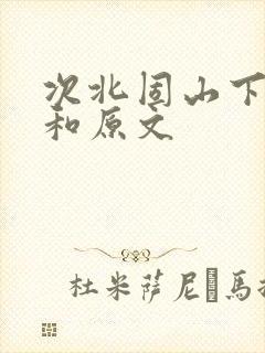 次北固山下翻译和原文