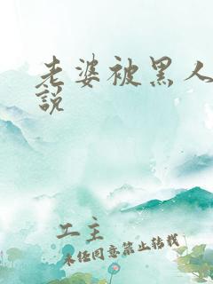 老婆被黑人操小说