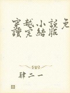 穿越小说免费阅读完结版