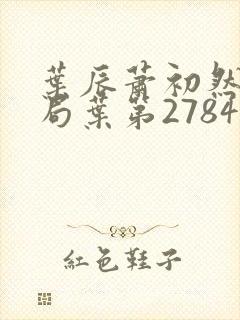叶辰萧初然大结局叶第2784