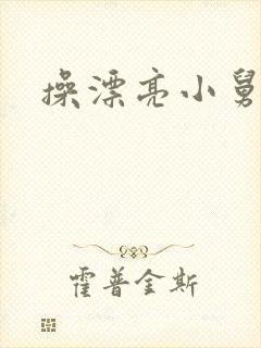 操漂亮小舅妈