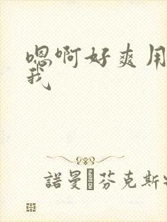 嗯啊好爽用力操我