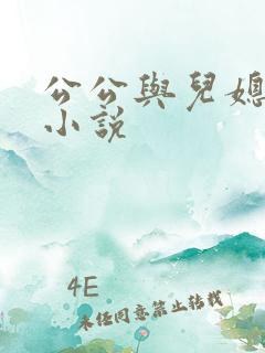公公与儿媳妇 小说