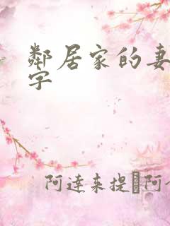 邻居家的妻子中字