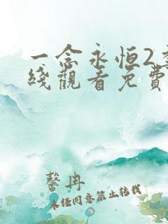 一念永恒2季在线观看免费完整版