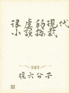 很虐的现代言情小说总裁