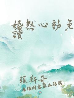 婚然心动免费阅读