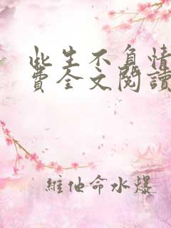 此生不负情深免费全文阅读