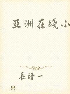 亚洲在线小说