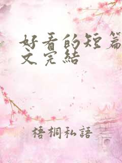 好看的短篇甜宠文完结