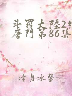 斗罗大陆2绝世唐门第86集