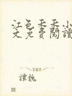 江色禾禾小说全文免费阅读