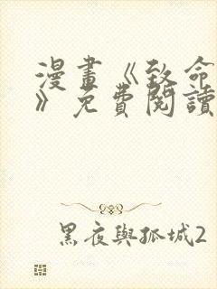 漫画《致命的她》免费阅读