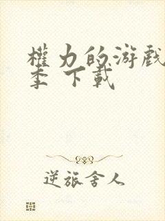 权力的游戏第八季 下载