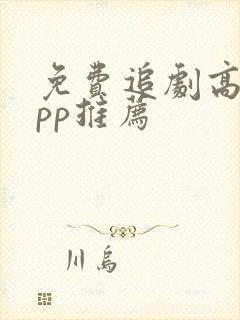 免费追剧高清app推荐