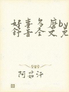 好事多磨by赵舒音全文免费阅读笔趣阁
