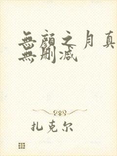 无颜之月真人版无删减