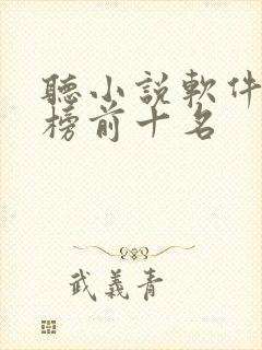 听小说软件排行榜前十名