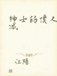 绅士的仆人无删减