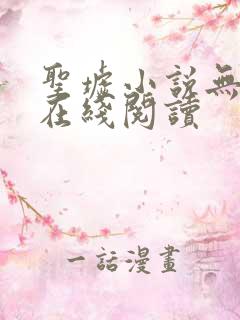 圣墟小说无删减在线阅读