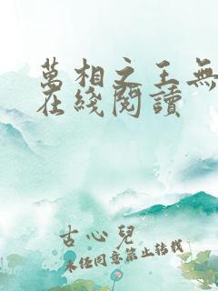 万相之王无弹窗在线阅读