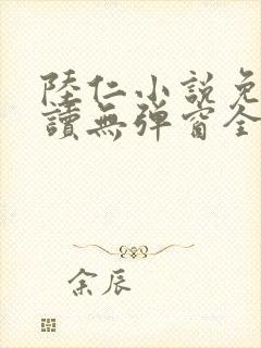 陆仁小说免费阅读无弹窗全文