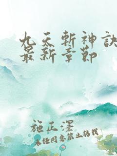 九天斩神诀小说最新章节