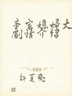 辛家媳妇大结局剧情介绍