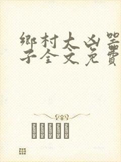 乡村大凶器龙傻子全文免费阅